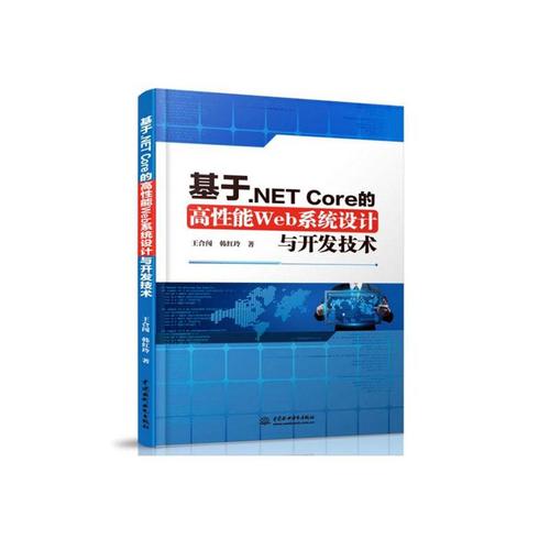 net core的高性能web系统设计与开发技术 计算机与互联网 王合闯,韩红
